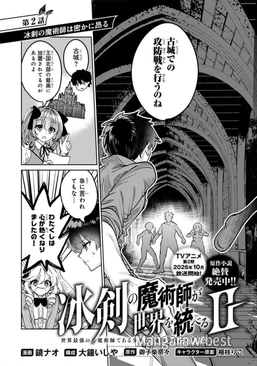 冰剣の魔術師が世界を統べるⅡ～世界最強の魔術師である少年は、魔術学院に入学する～ 第2.1話 - Page 3