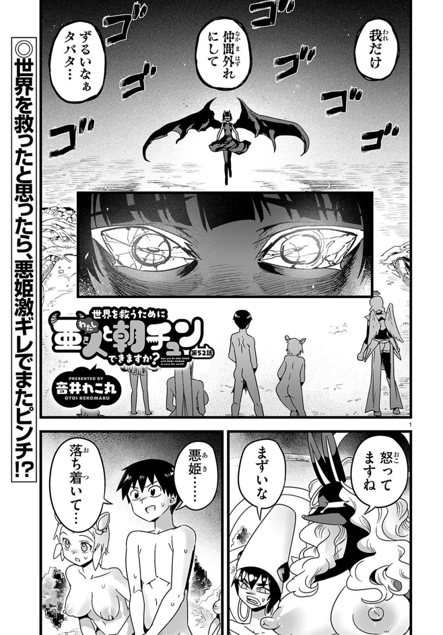 世界を救うために亜人と朝チュンできますか？ 第52話 - Page 1