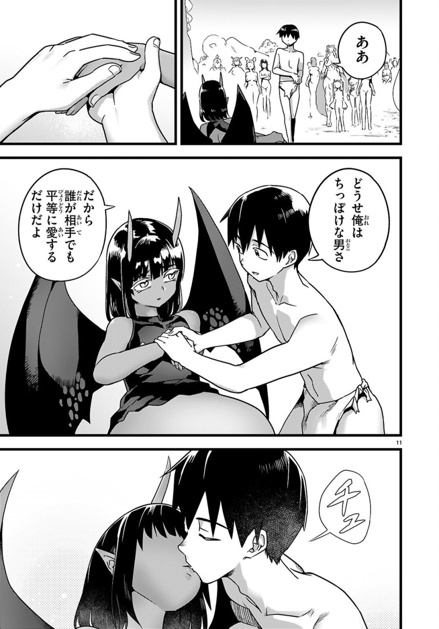 世界を救うために亜人と朝チュンできますか？ 第52話 - Page 11
