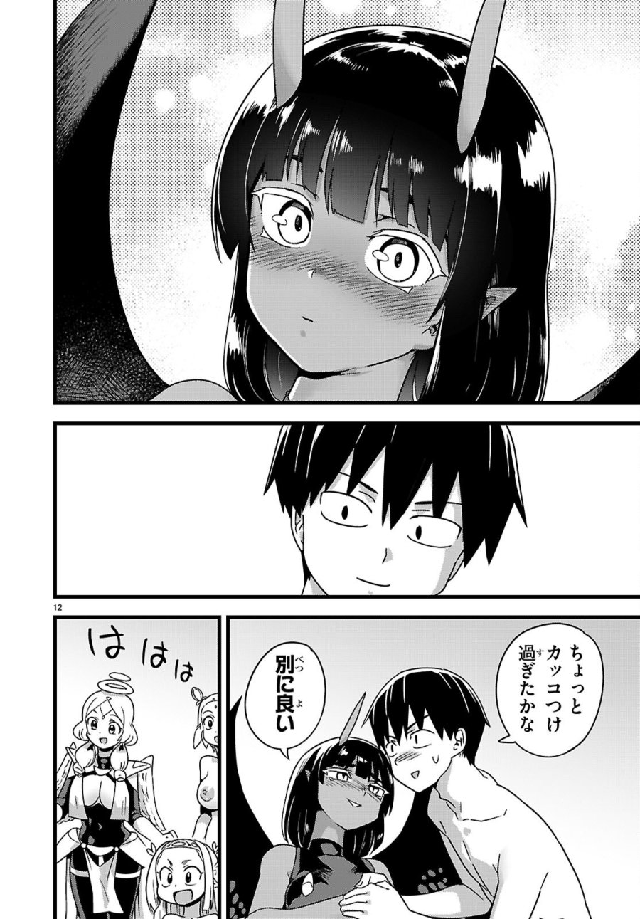 世界を救うために亜人と朝チュンできますか？ 第52話 - Page 12