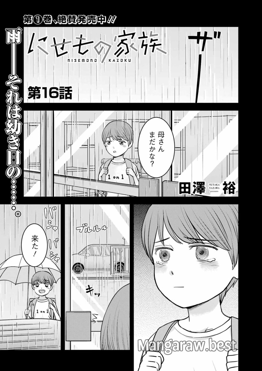 にせもの家族 第16話 - Page 1