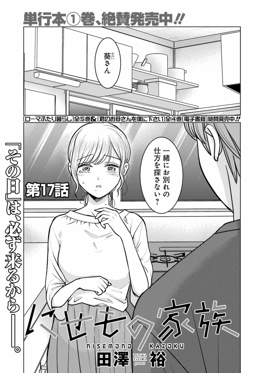 にせもの家族 第17話 - Page 1