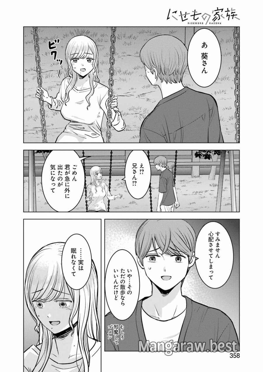 にせもの家族 第17話 - Page 10