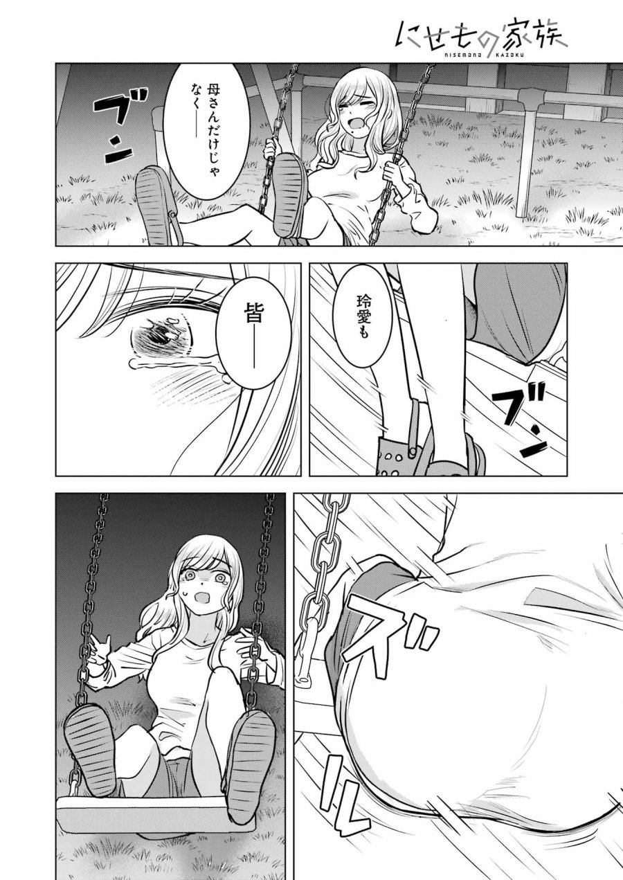 にせもの家族 第17話 - Page 22