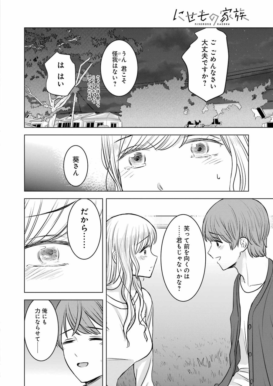 にせもの家族 第17話 - Page 24