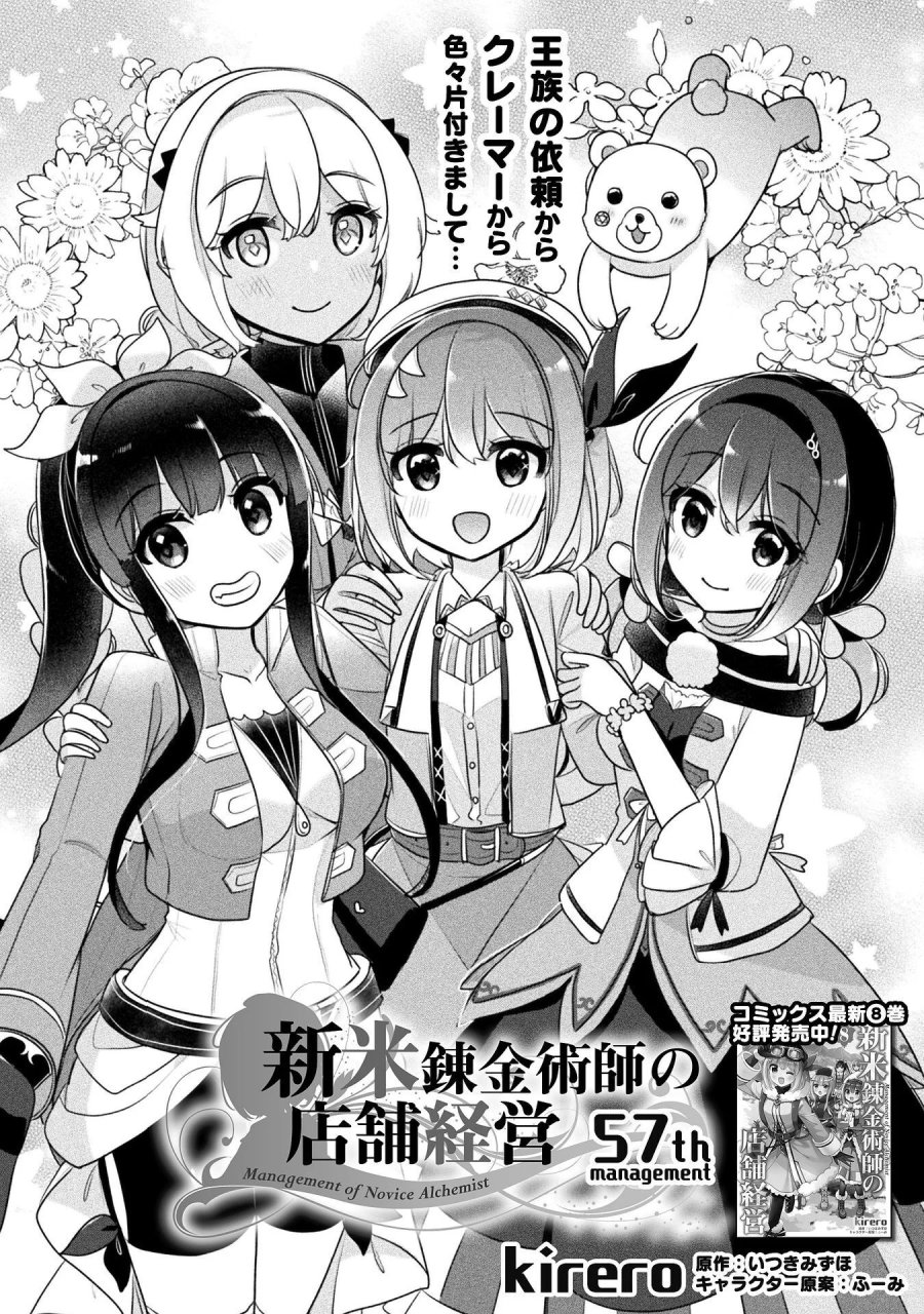新米錬金術師の店舗経営 第57話 - Page 1