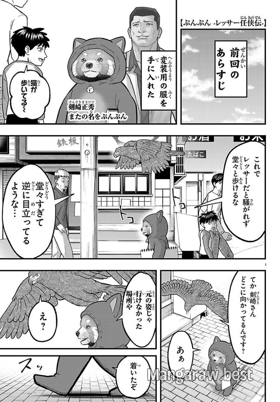 ぷんぷん -レッサー任侠伝- 第12話 - Page 1