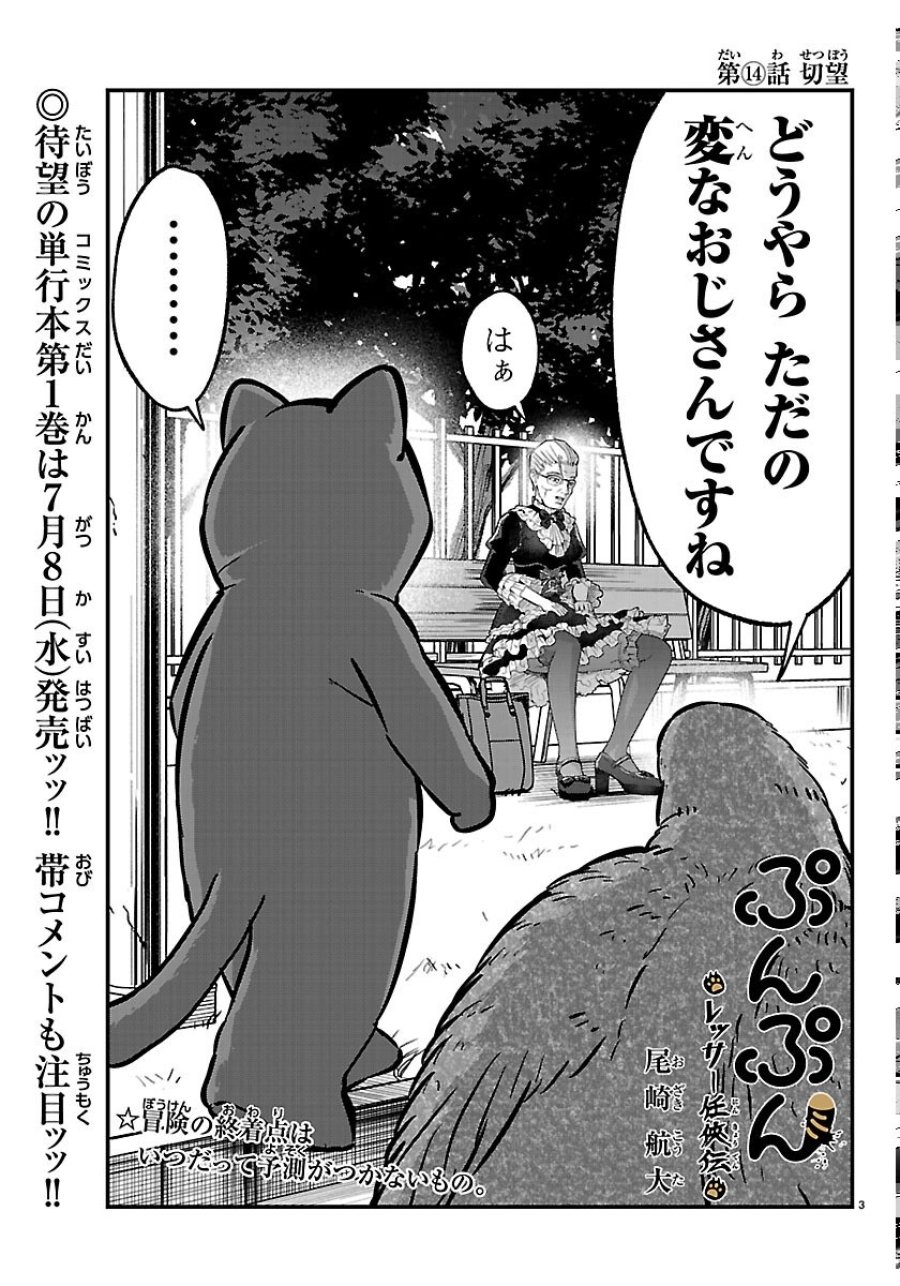 ぷんぷん -レッサー任侠伝- 第14話 - Page 3