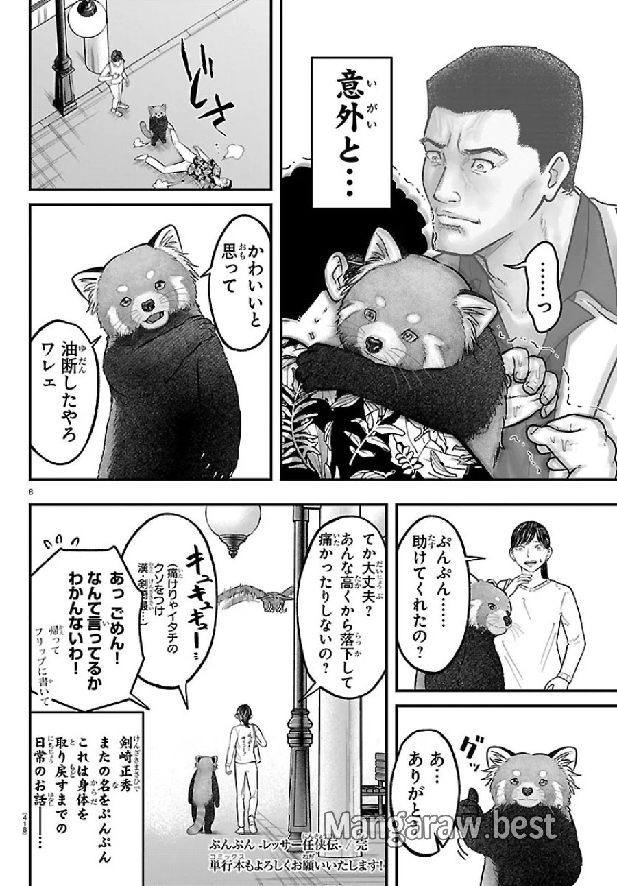 ぷんぷん -レッサー任侠伝- 第14.5話 - Page 8