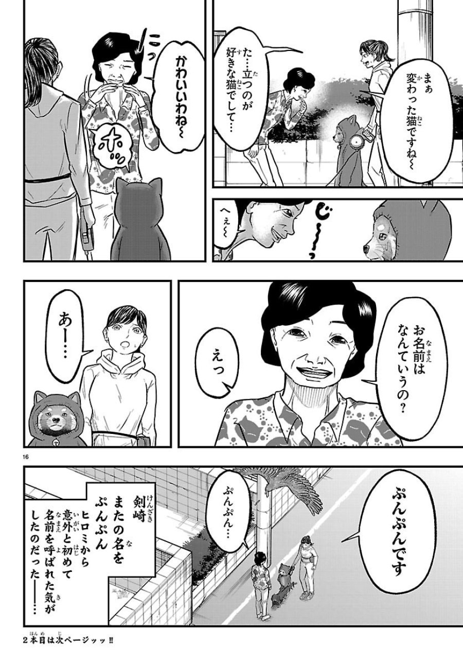 ぷんぷん -レッサー任侠伝- 第11話 - Page 16
