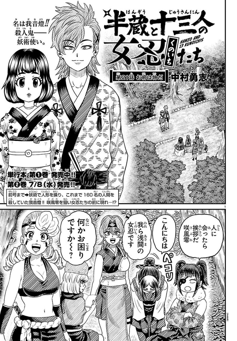 半蔵と十三人の女忍たち 第21話 - Page 1