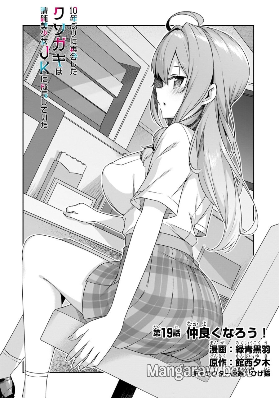 10年ぶりに再会したクソガキは清純美少女JKに成長していた 第19話 - Page 2