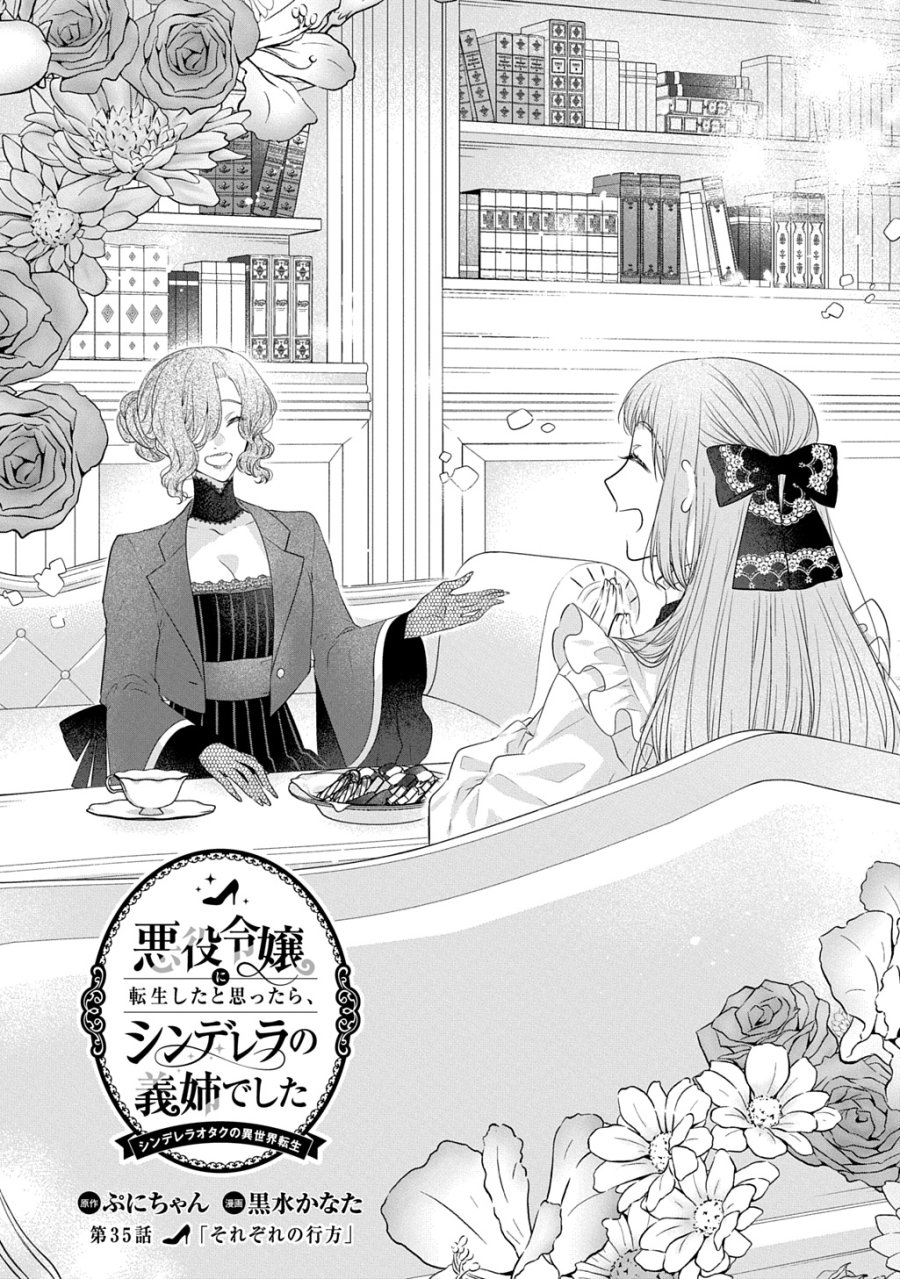 悪役令嬢に転生したと思ったら、シンデレラの義姉でした ～シンデレラオタクの異世界転生～ 第35話 - Trang 1