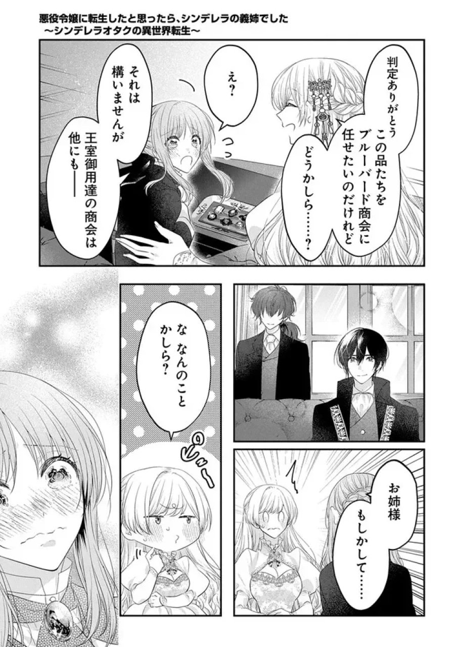 悪役令嬢に転生したと思ったら、シンデレラの義姉でした ～シンデレラオタクの異世界転生～ 第36話 - Page 35