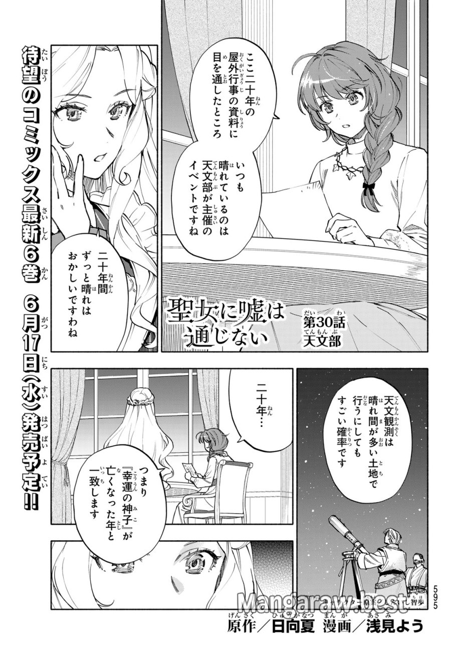 聖女に嘘は通じない 第30話 - Page 1