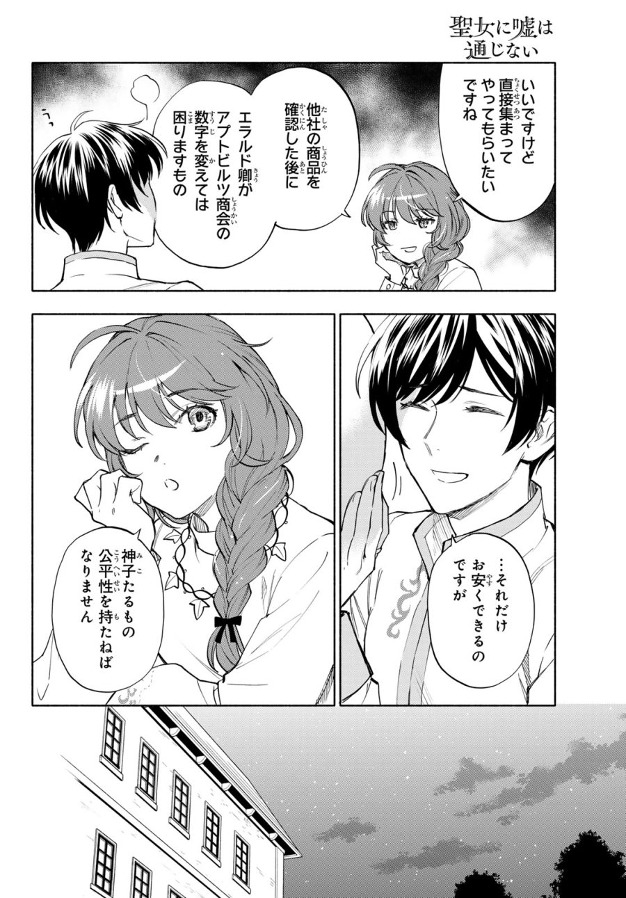 聖女に嘘は通じない 第30話 - Page 10