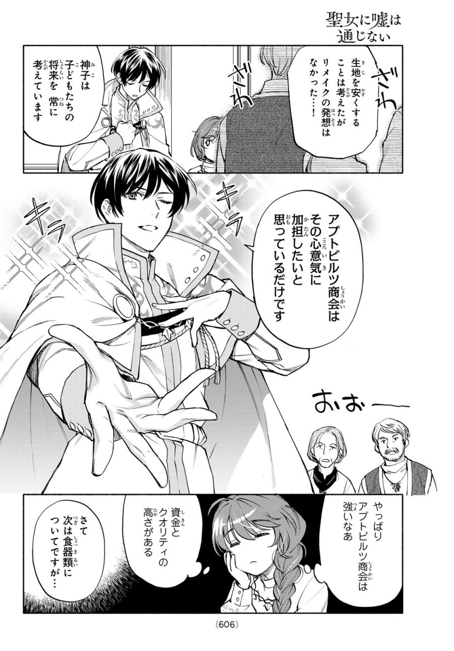 聖女に嘘は通じない 第30話 - Page 12