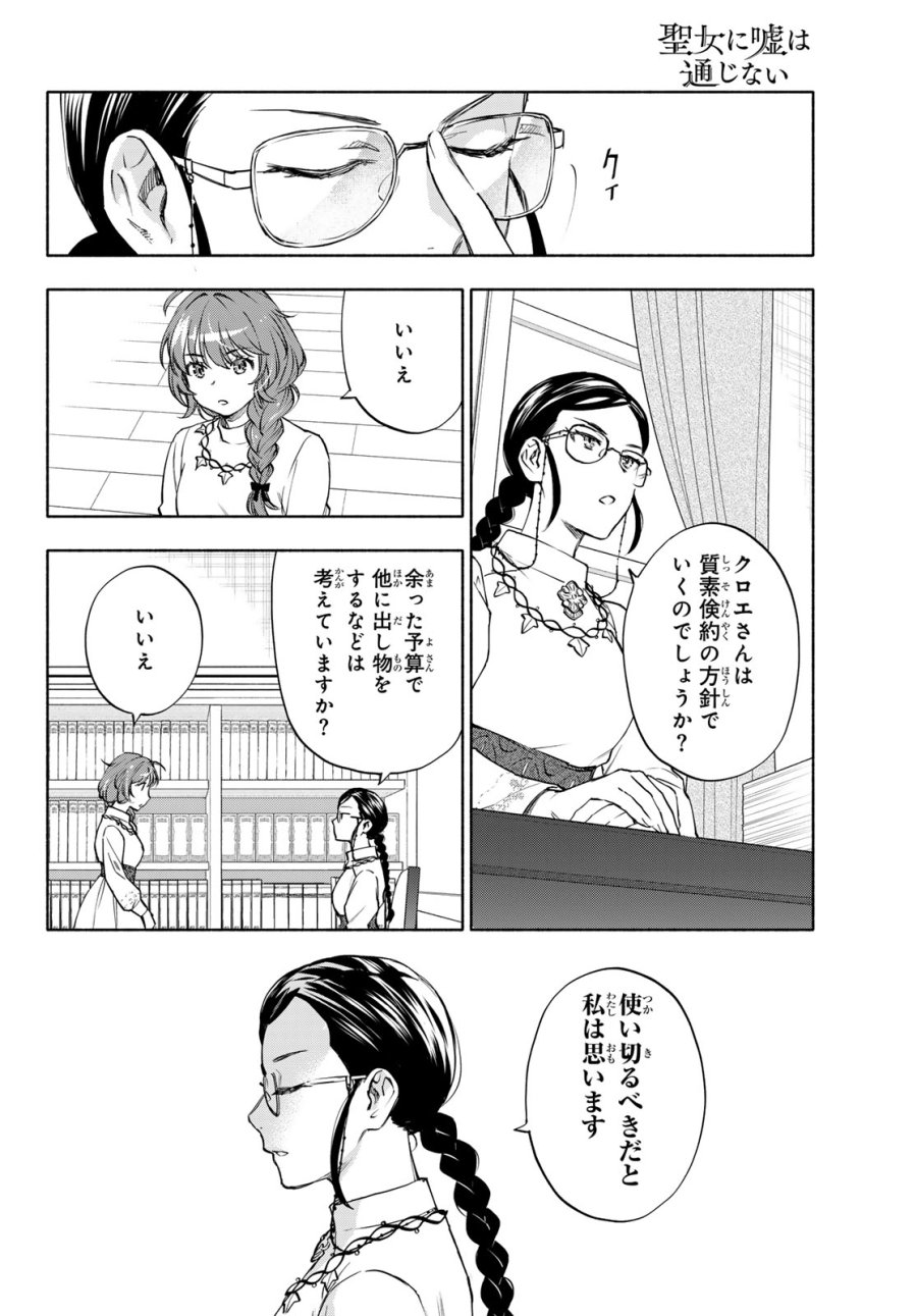 聖女に嘘は通じない 第30話 - Page 18