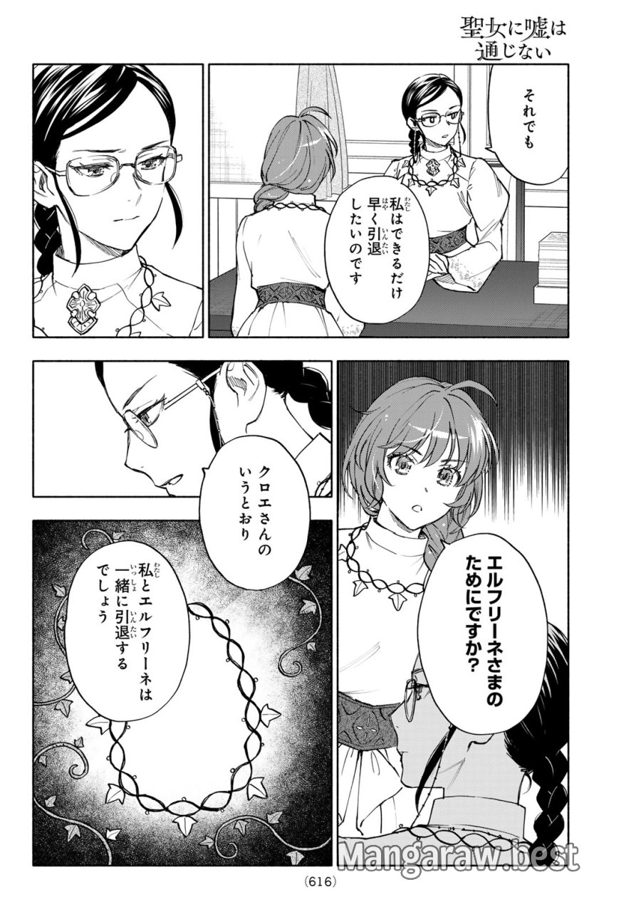 聖女に嘘は通じない 第30話 - Page 22