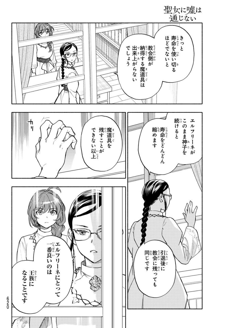 聖女に嘘は通じない 第30話 - Page 26