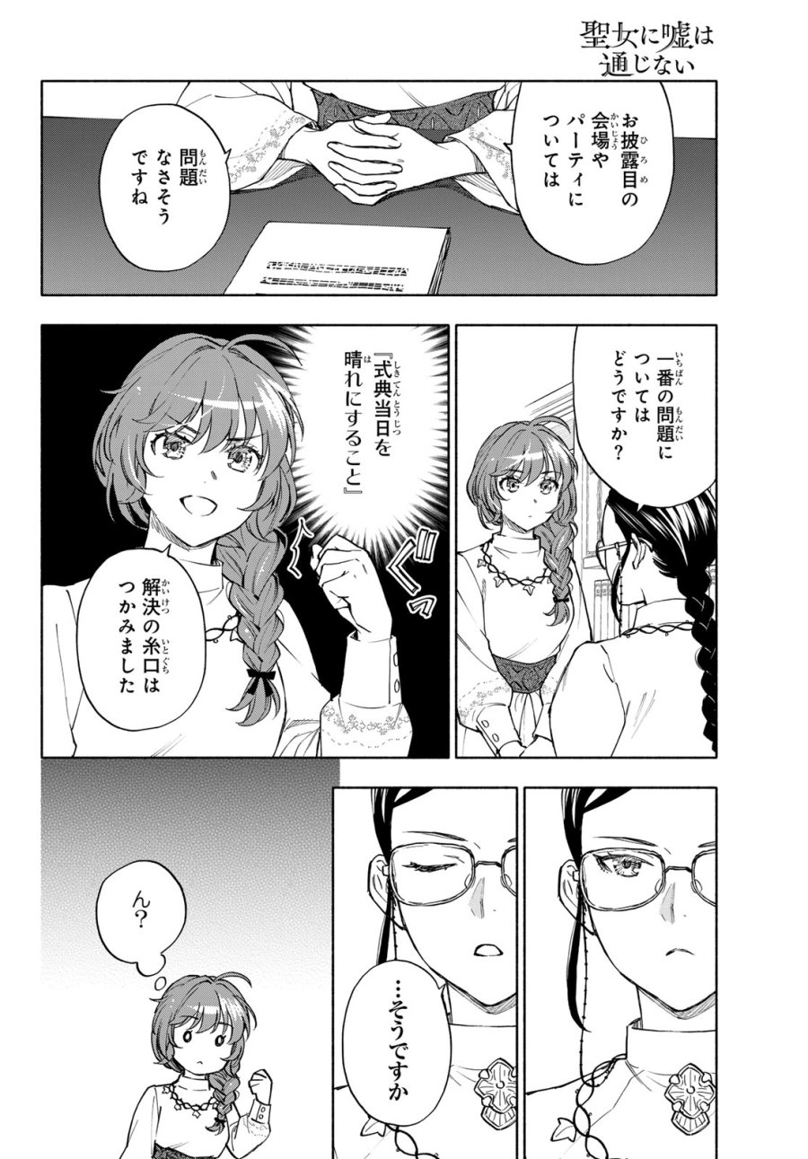聖女に嘘は通じない 第30話 - Page 28