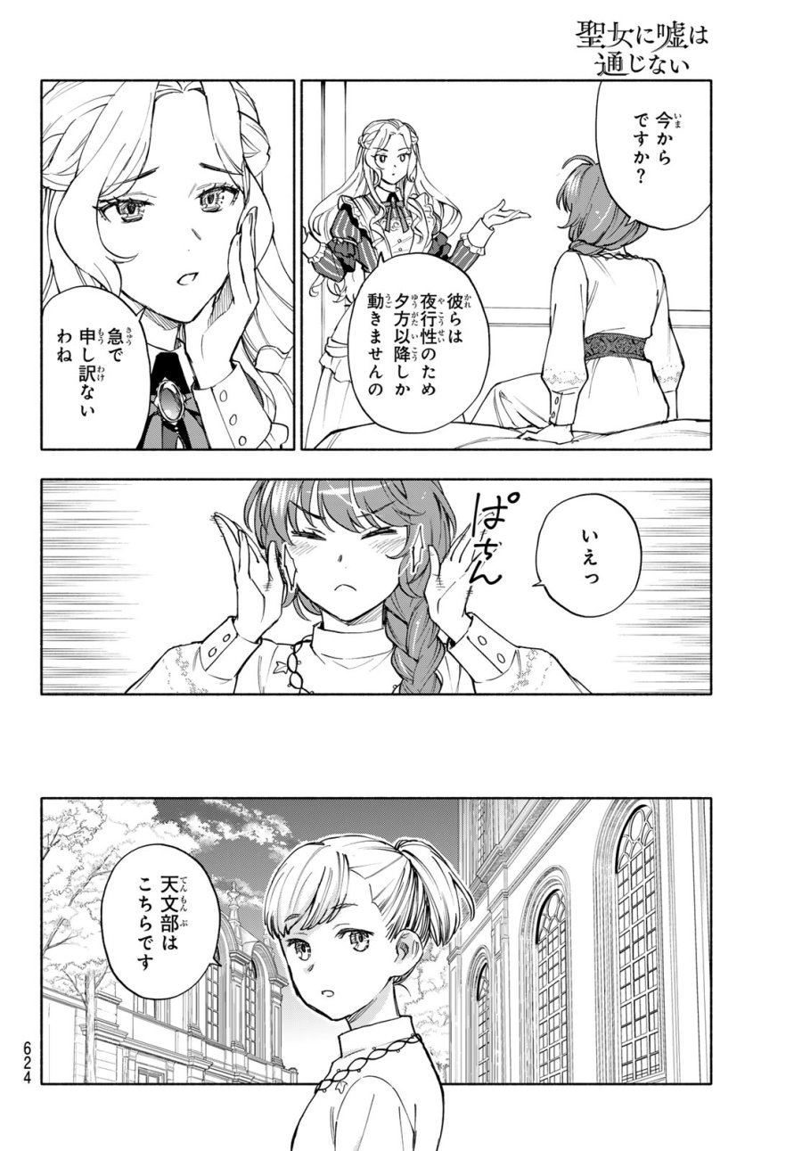 聖女に嘘は通じない 第30話 - Page 30