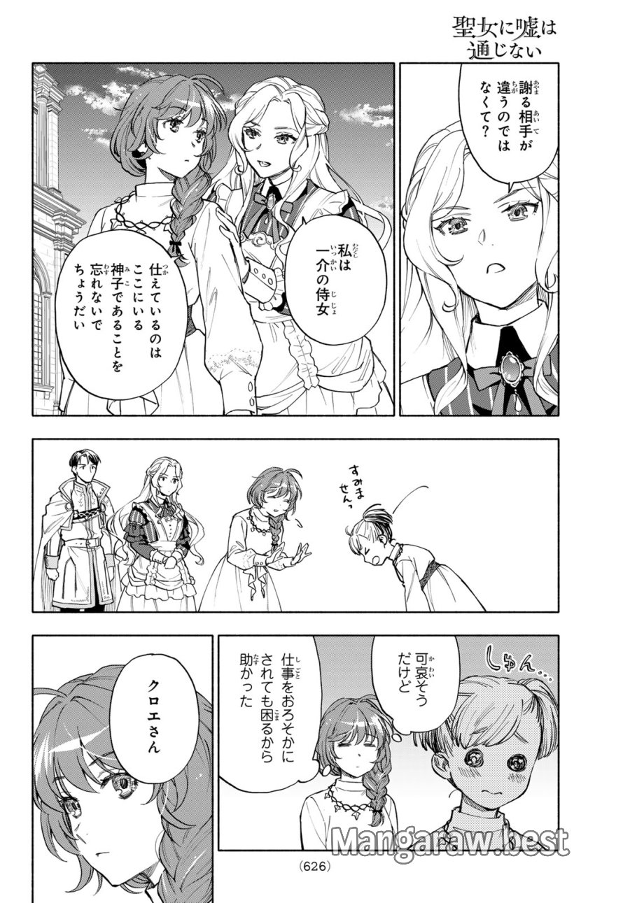 聖女に嘘は通じない 第30話 - Page 32