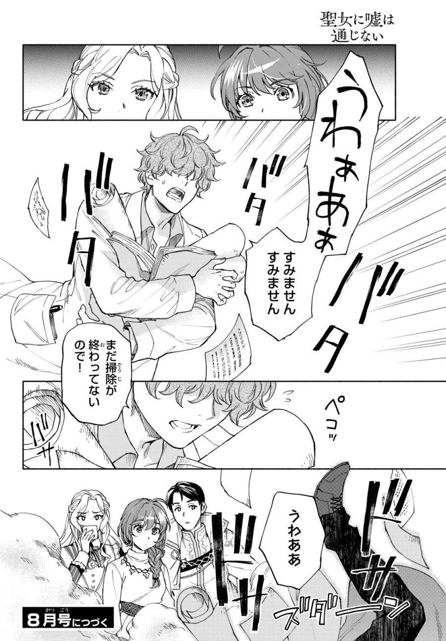 聖女に嘘は通じない 第30話 - Page 36