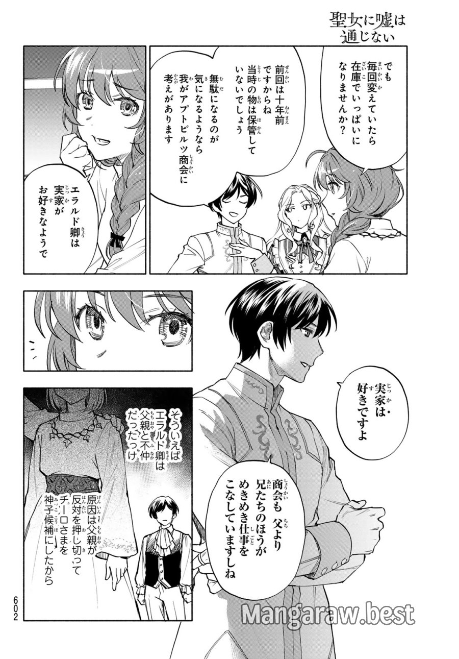 聖女に嘘は通じない 第30話 - Page 8