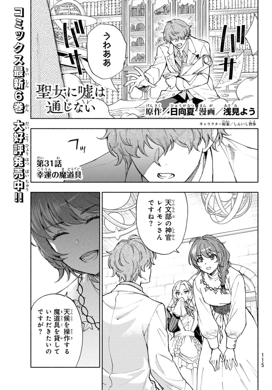聖女に嘘は通じない 第31話 - Page 1