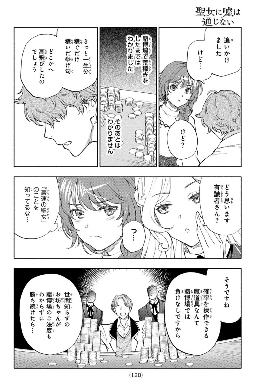 聖女に嘘は通じない 第31話 - Page 14