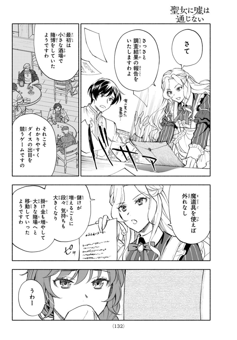 聖女に嘘は通じない 第31話 - Page 18