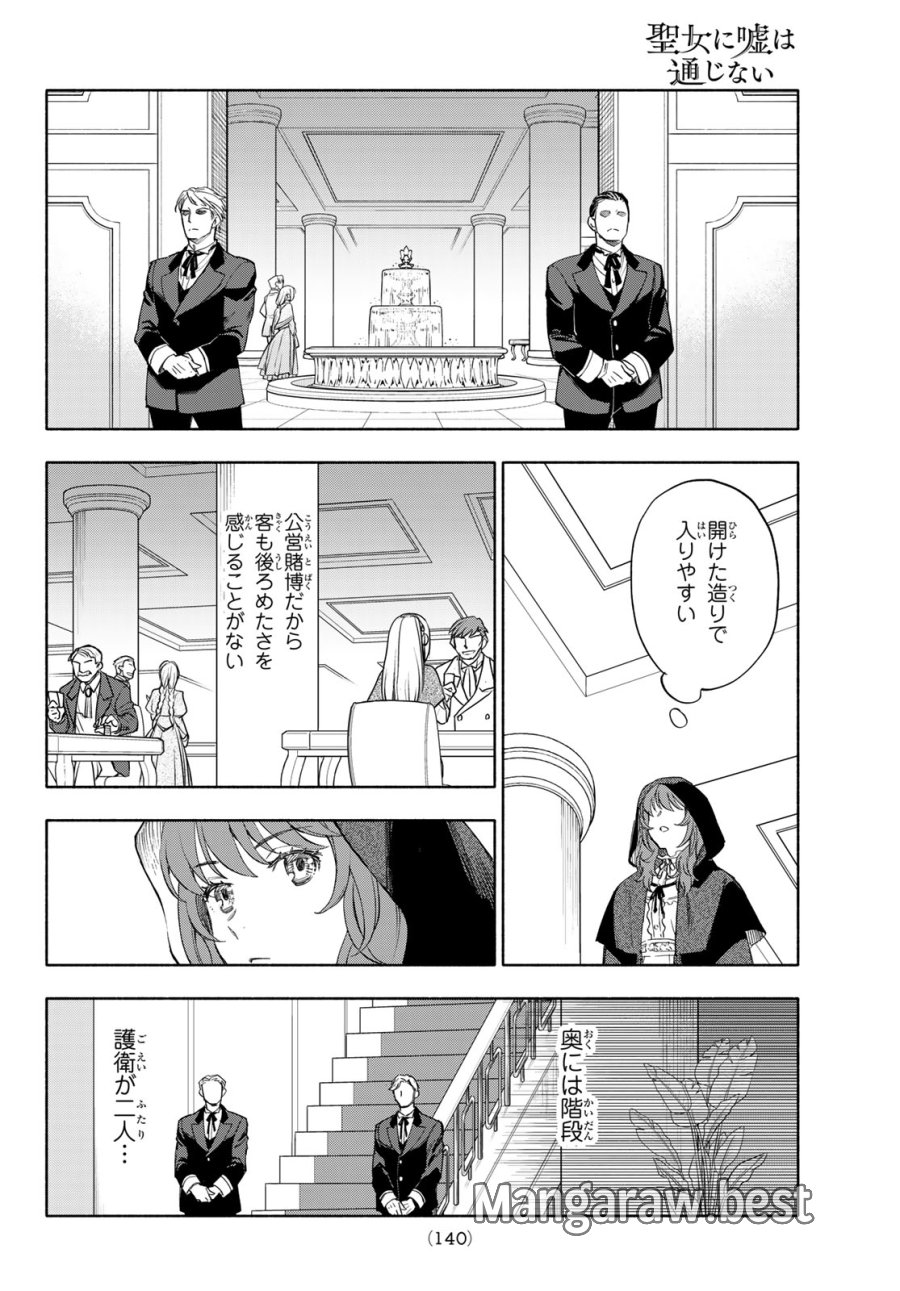 聖女に嘘は通じない 第31話 - Page 26