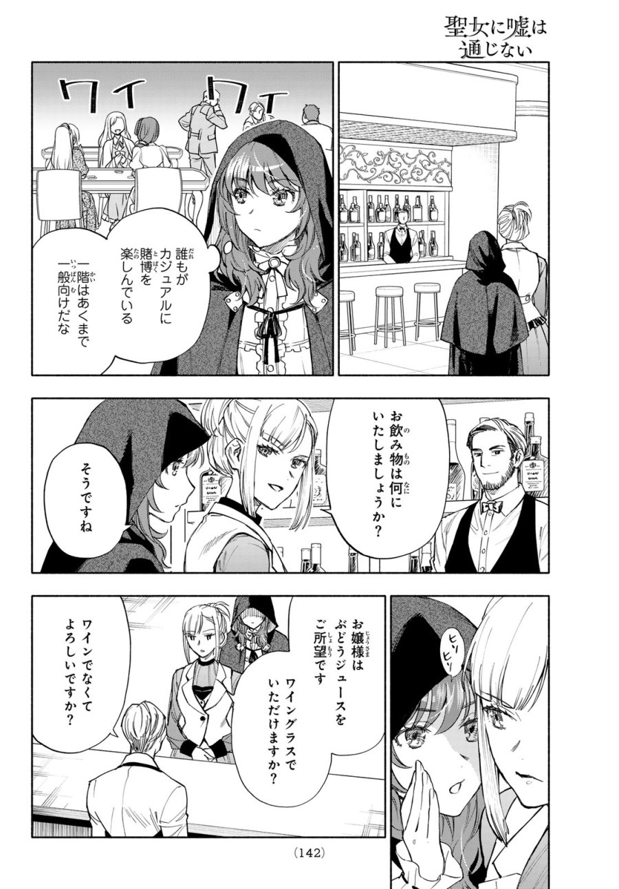 聖女に嘘は通じない 第31話 - Page 28