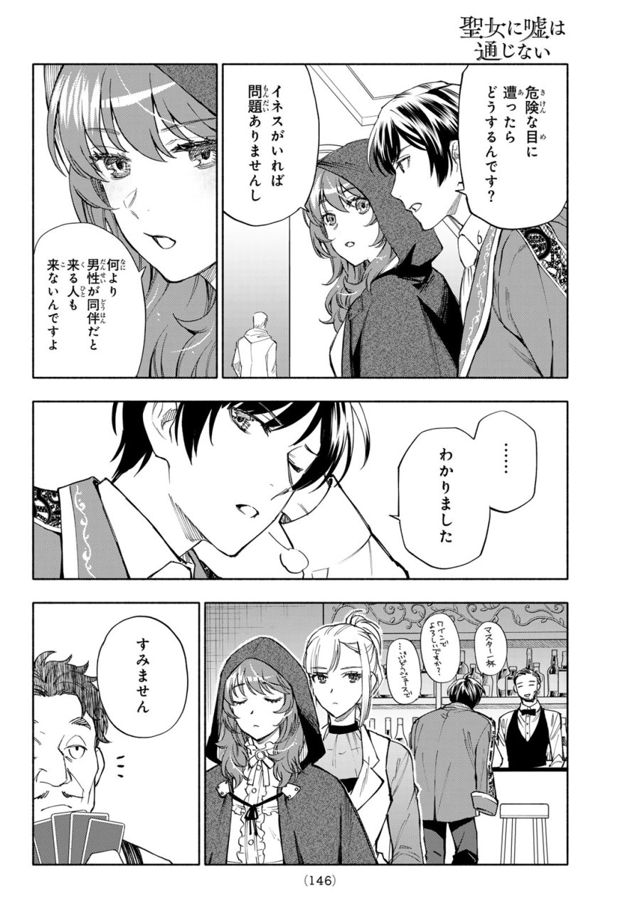 聖女に嘘は通じない 第31話 - Page 32