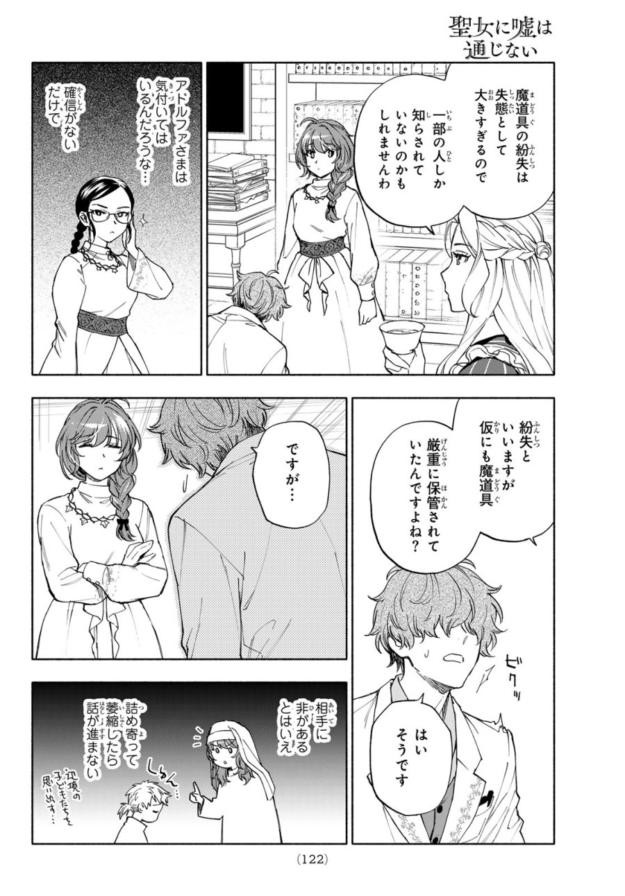 聖女に嘘は通じない 第31話 - Page 8