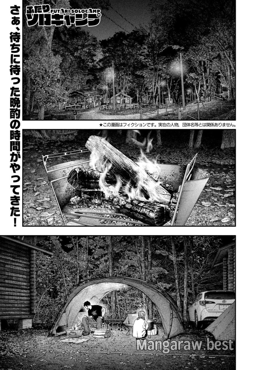 ふたりソロキャンプ 第166話 - Page 1