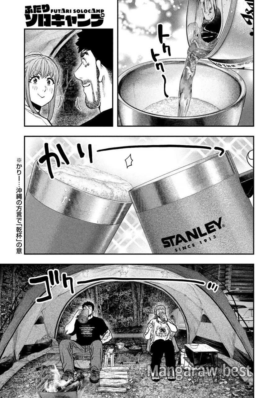 ふたりソロキャンプ 第166話 - Page 15