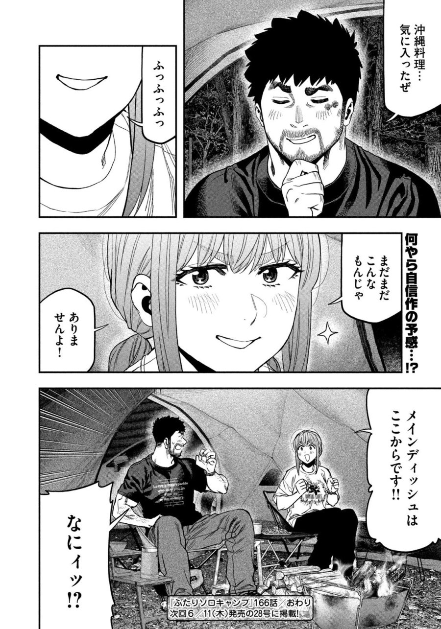 ふたりソロキャンプ 第166話 - Page 18