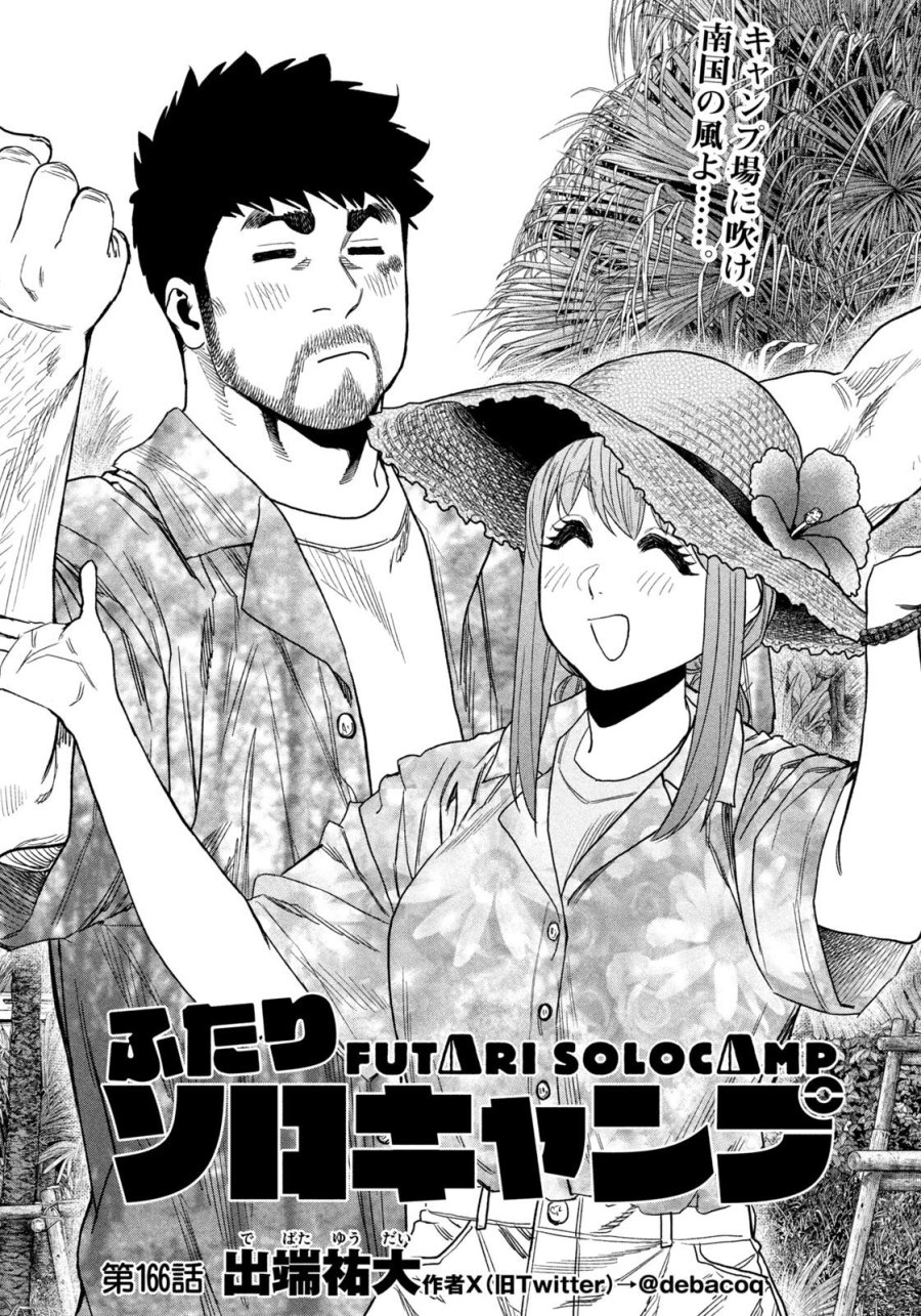 ふたりソロキャンプ 第166話 - Page 4