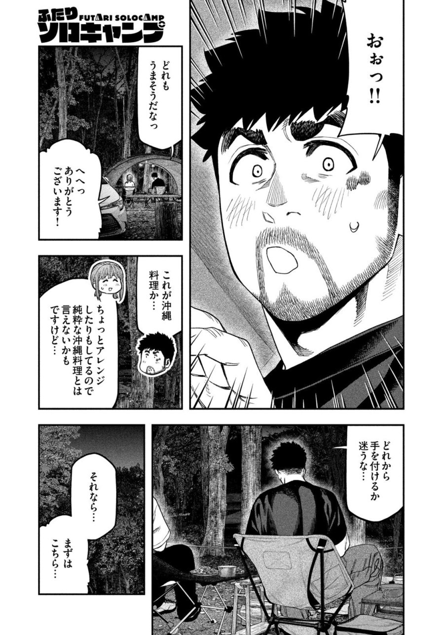 ふたりソロキャンプ 第166話 - Page 7