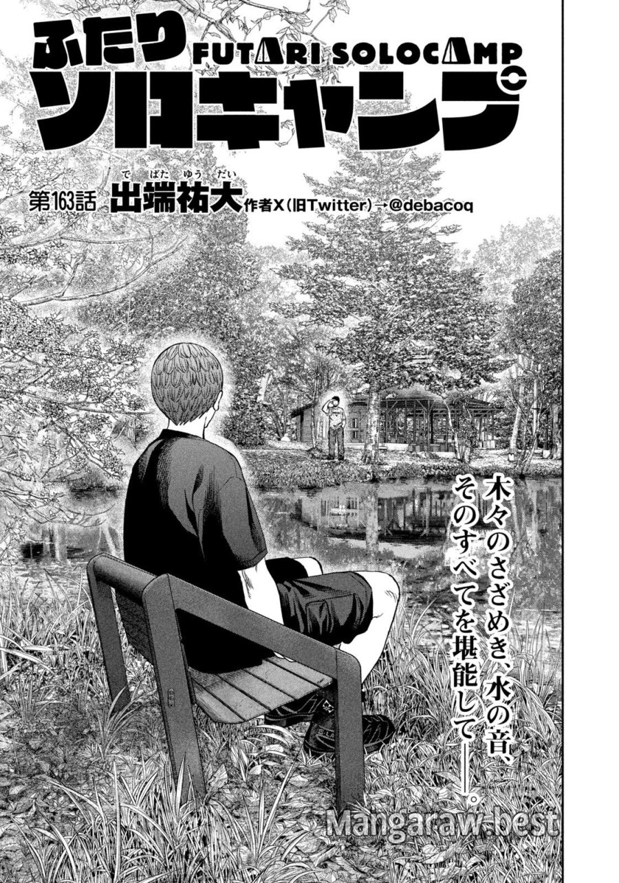 ふたりソロキャンプ 第163話 - Page 1