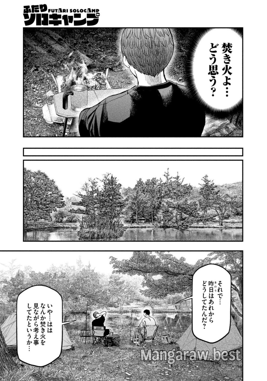 ふたりソロキャンプ 第163話 - Page 17