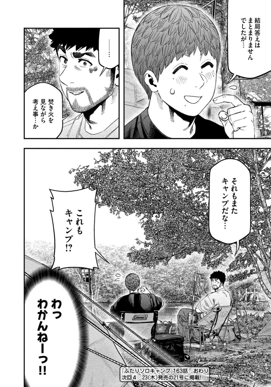 ふたりソロキャンプ 第163話 - Page 18