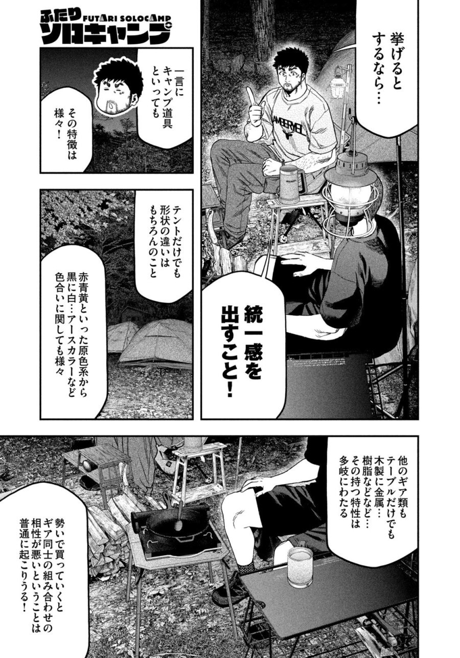 ふたりソロキャンプ 第163話 - Page 5
