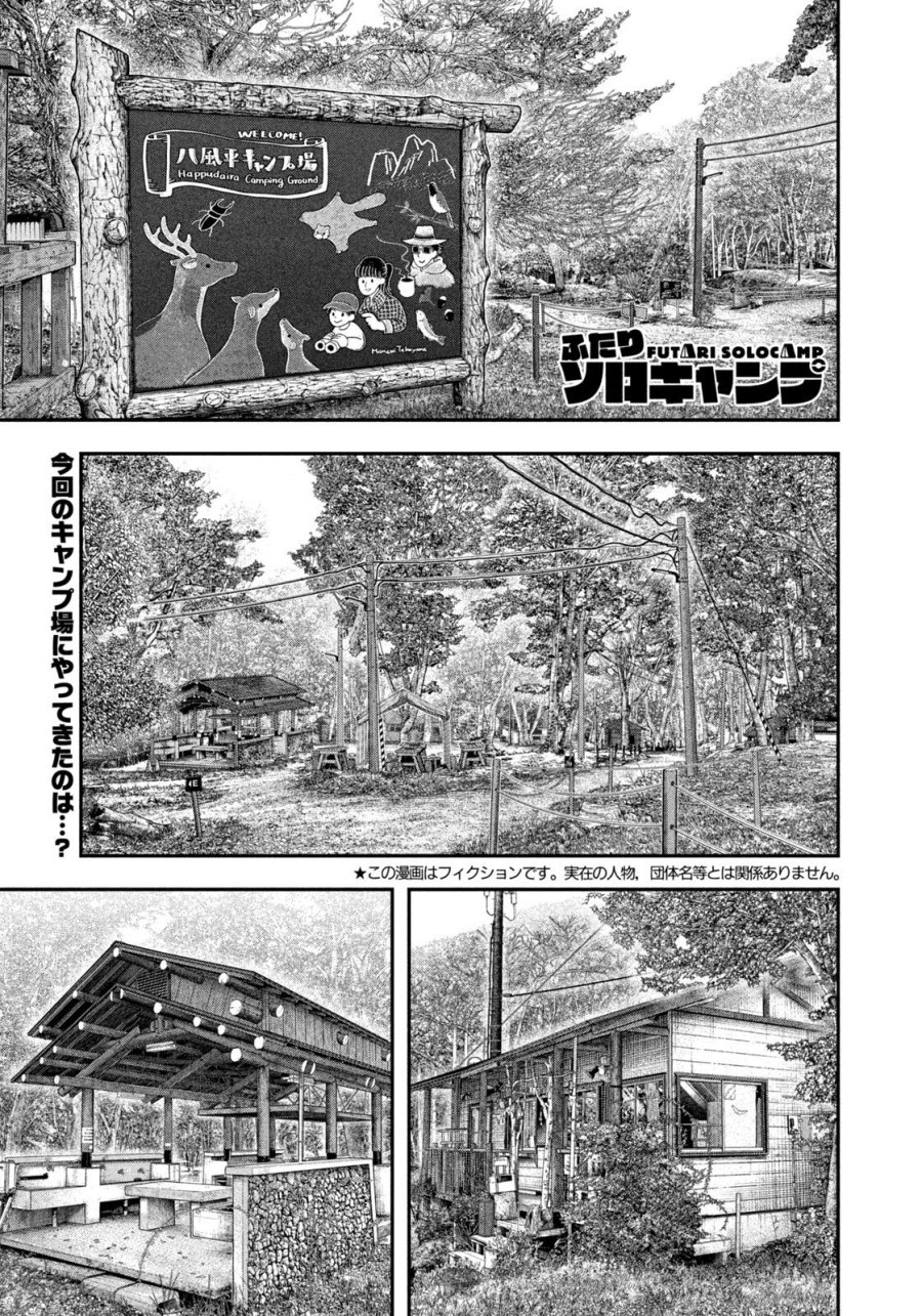 ふたりソロキャンプ 第164話 - Page 1