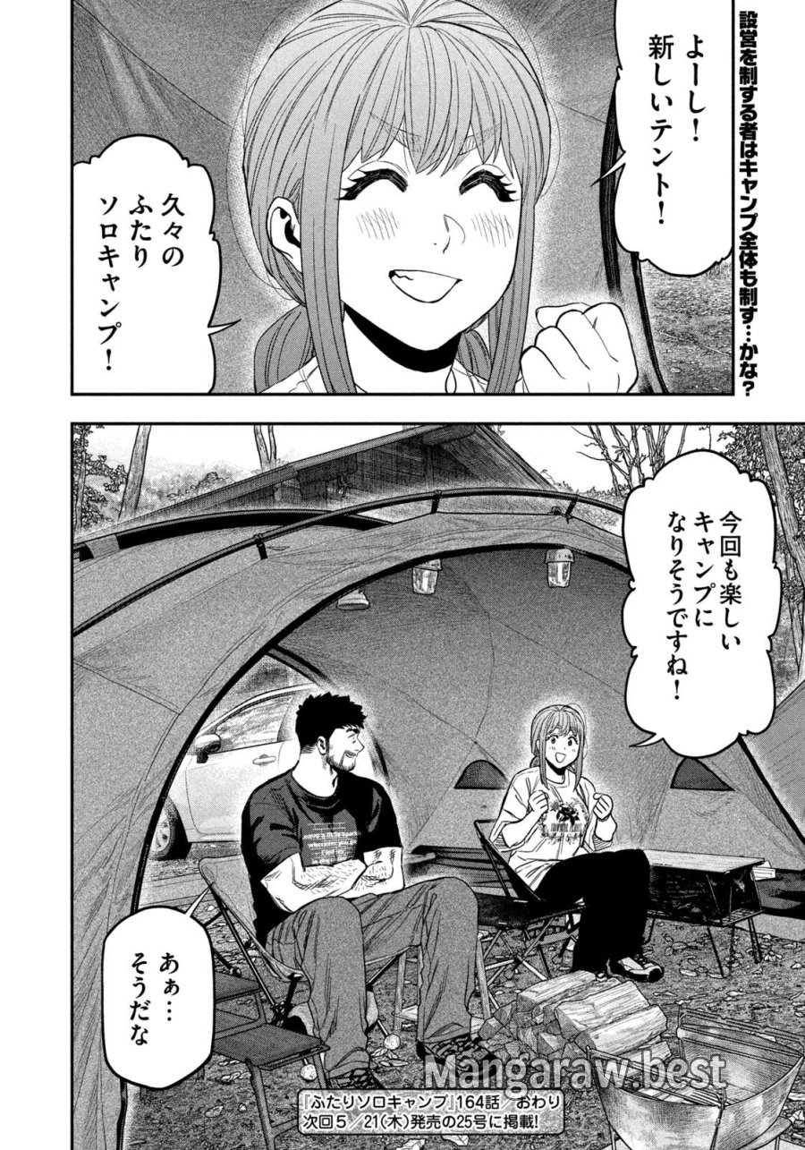 ふたりソロキャンプ 第164話 - Page 18