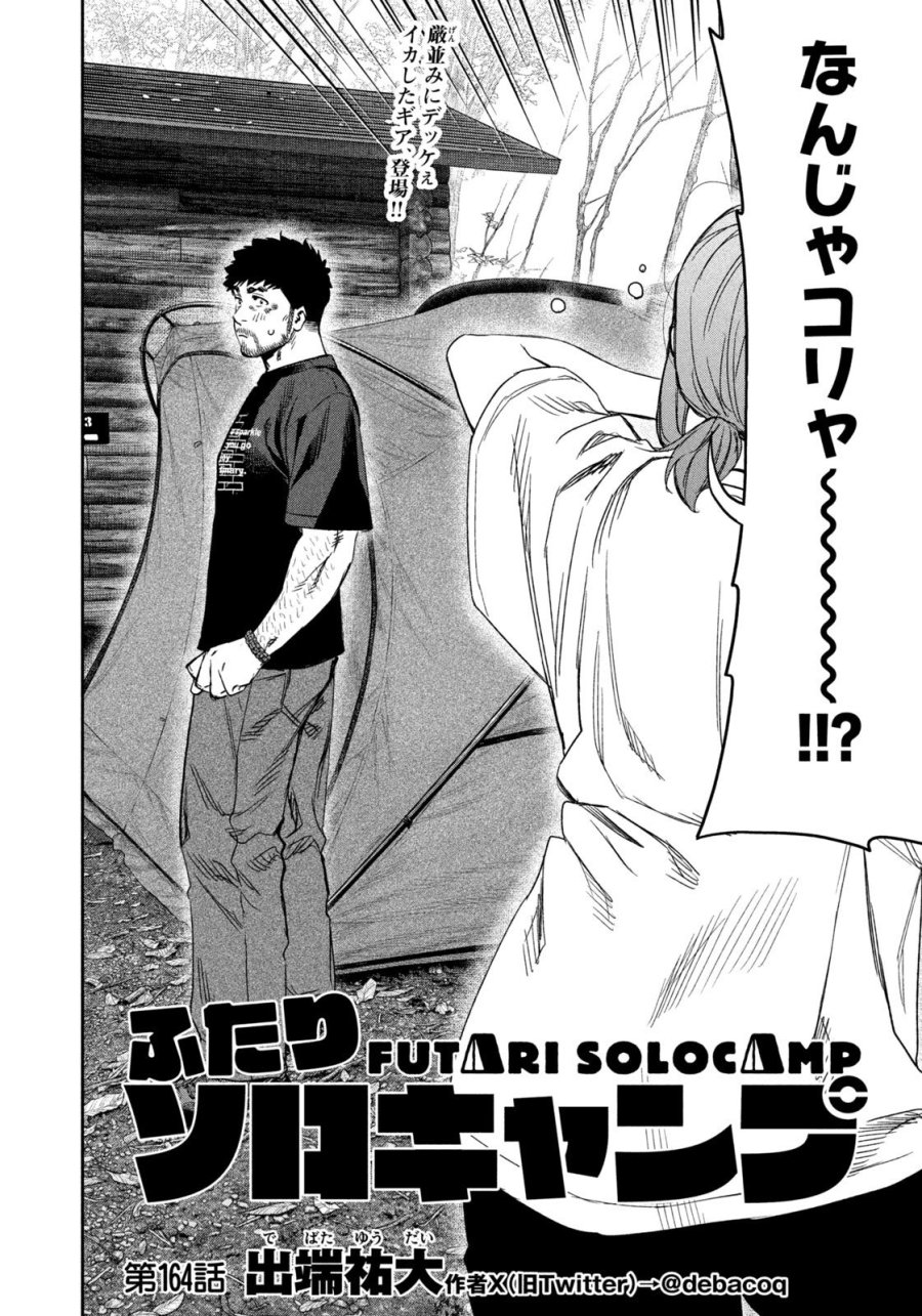ふたりソロキャンプ 第164話 - Page 4