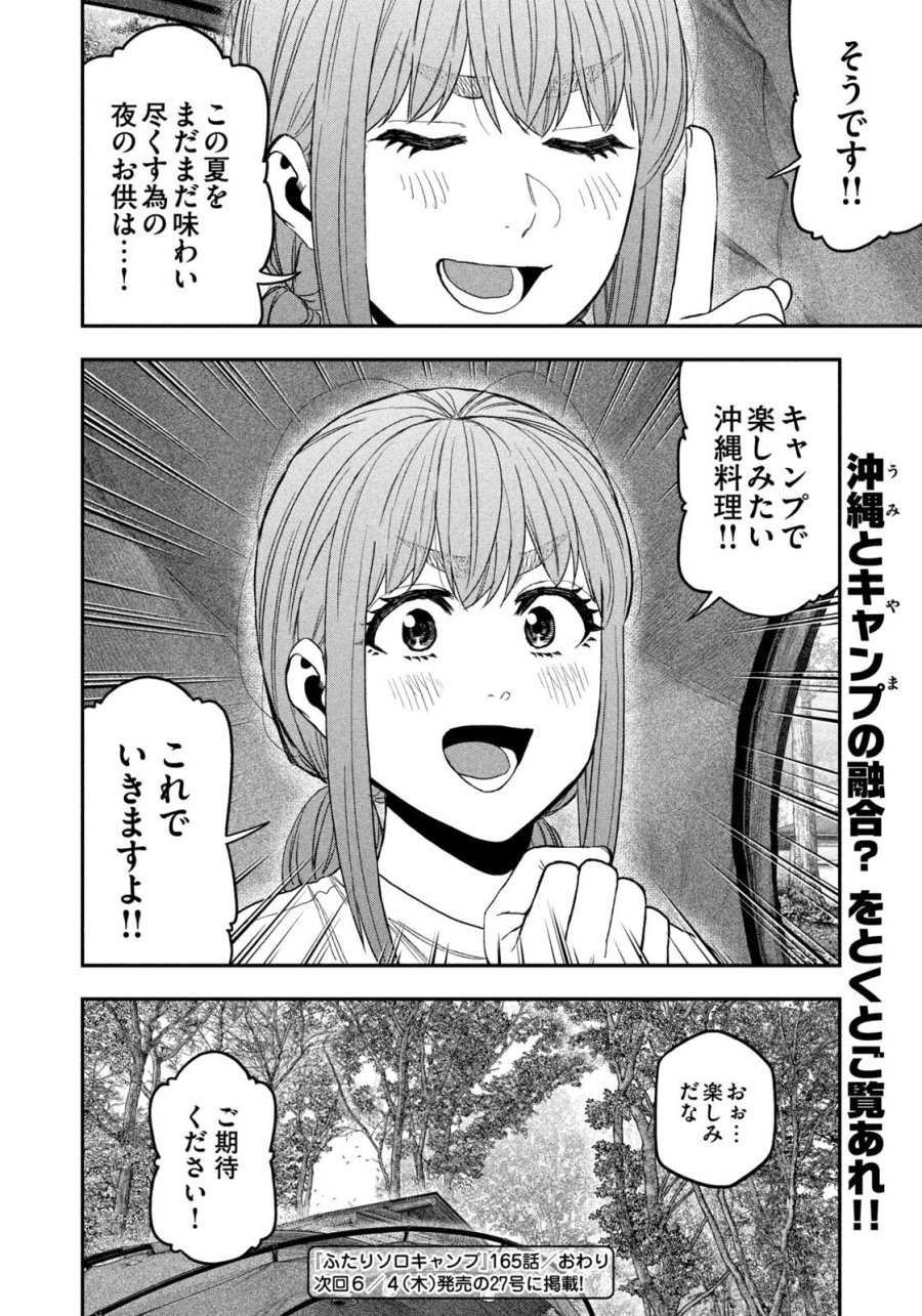 ふたりソロキャンプ 第165話 - Page 18