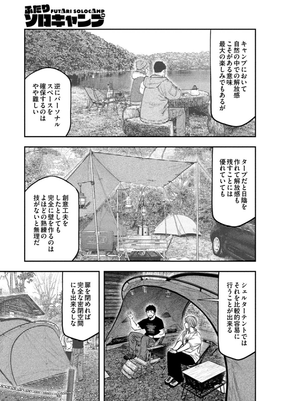 ふたりソロキャンプ 第165話 - Page 3